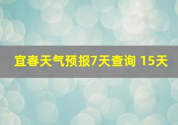 宜春天气预报7天查询 15天